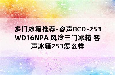 多门冰箱推荐-容声BCD-253WD16NPA 风冷三门冰箱 容声冰箱253怎么样